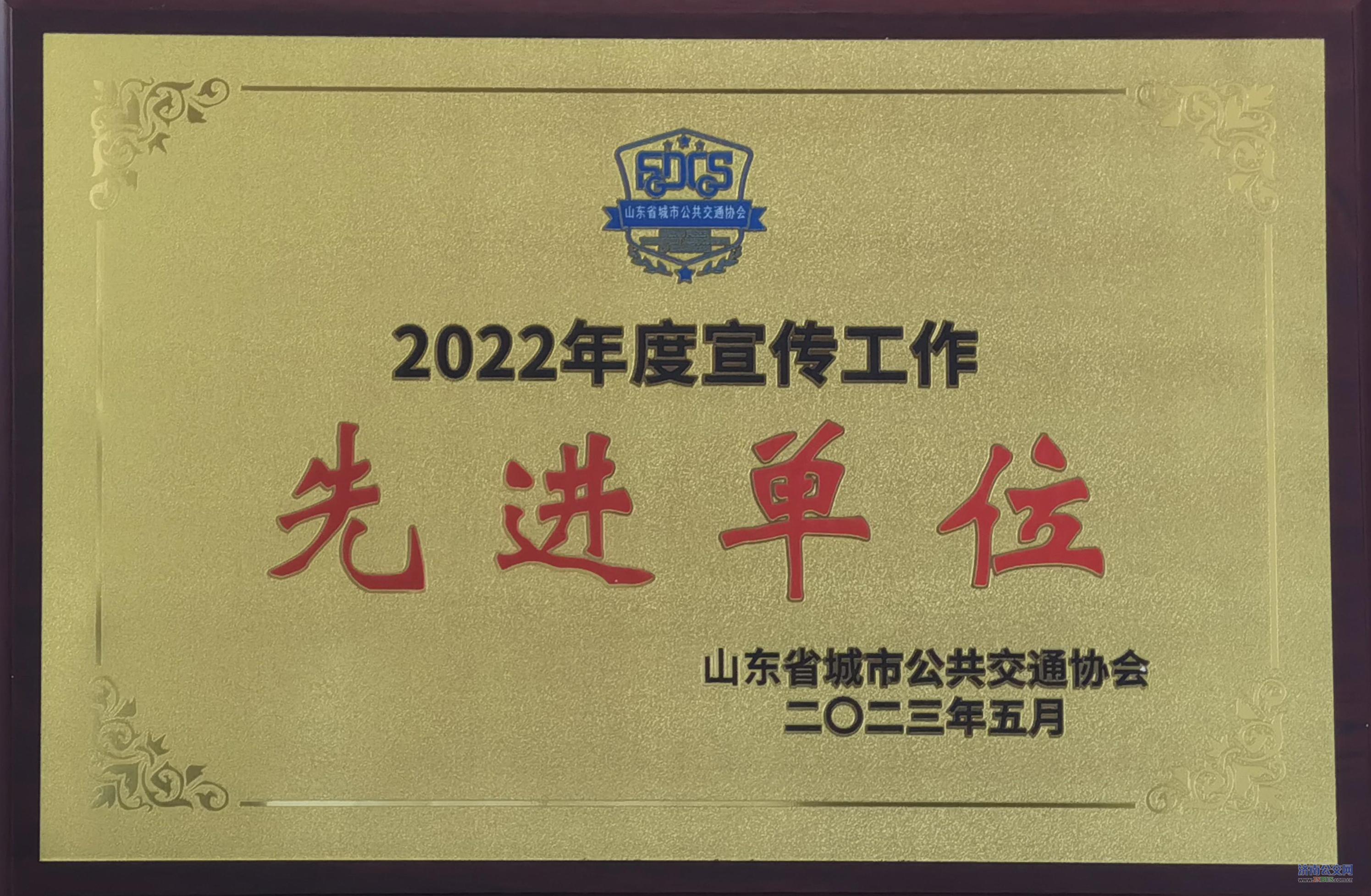 濟南公共交通集團有限公司榮獲2022年度宣傳工作先進單位
